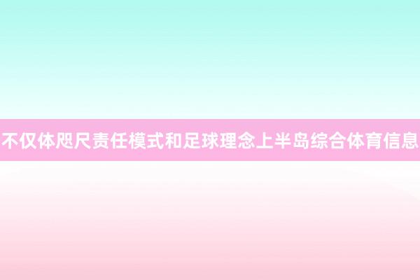 不仅体咫尺责任模式和足球理念上半岛综合体育信息