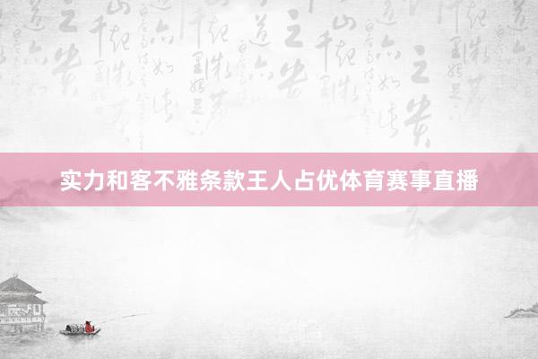 实力和客不雅条款王人占优体育赛事直播