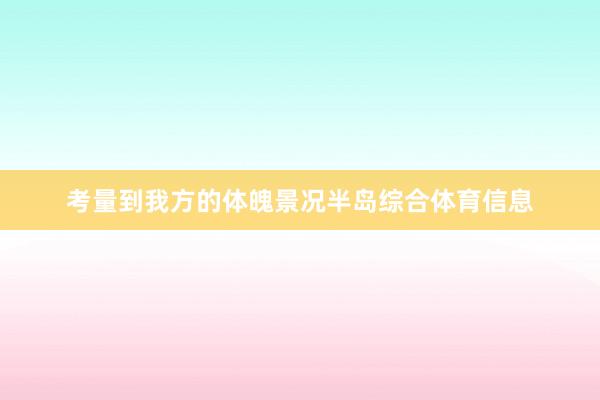 考量到我方的体魄景况半岛综合体育信息