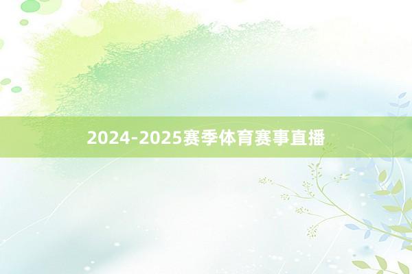2024-2025赛季体育赛事直播