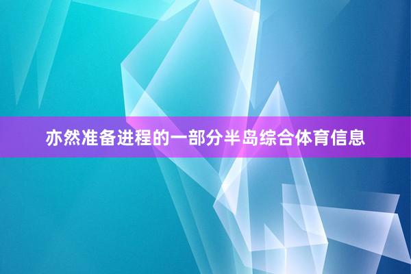 亦然准备进程的一部分半岛综合体育信息