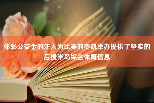 体彩公益金的注入为比赛的奏凯举办提供了坚实的后援半岛综合体育信息