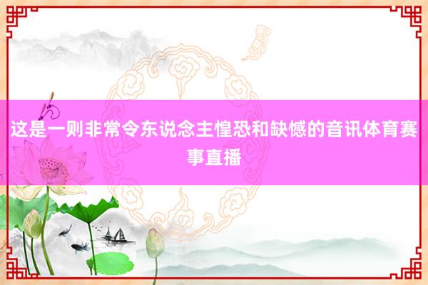 这是一则非常令东说念主惶恐和缺憾的音讯体育赛事直播