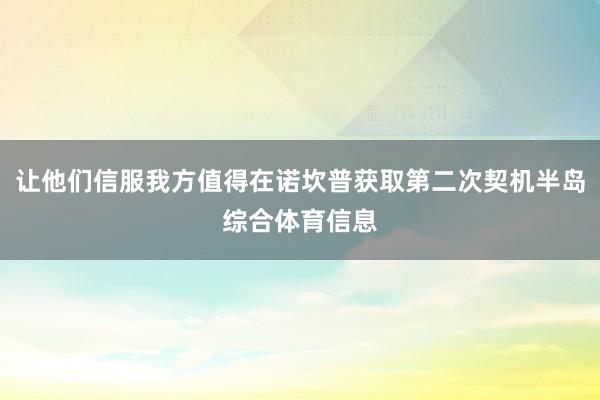 让他们信服我方值得在诺坎普获取第二次契机半岛综合体育信息