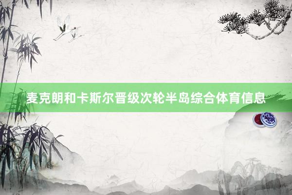 麦克朗和卡斯尔晋级次轮半岛综合体育信息