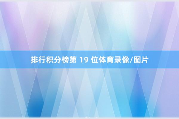 排行积分榜第 19 位体育录像/图片