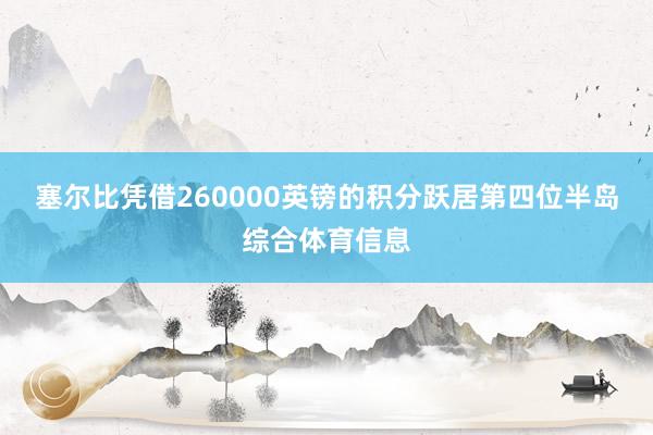 塞尔比凭借260000英镑的积分跃居第四位半岛综合体育信息