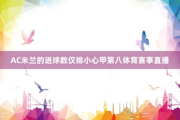 AC米兰的进球数仅排小心甲第八体育赛事直播