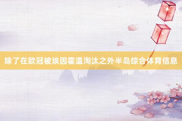 除了在欧冠被埃因霍温淘汰之外半岛综合体育信息