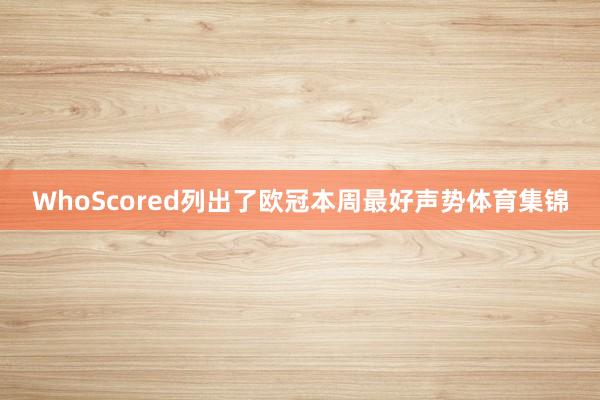 WhoScored列出了欧冠本周最好声势体育集锦