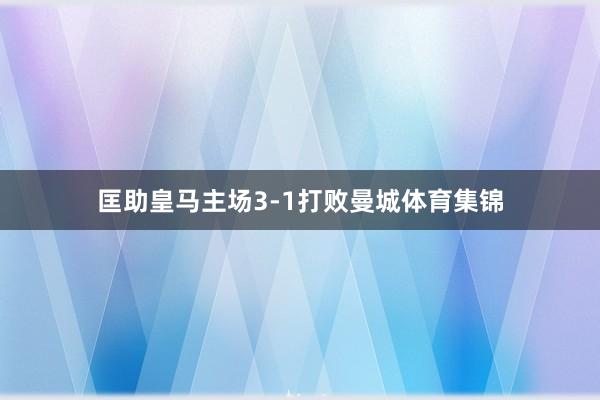匡助皇马主场3-1打败曼城体育集锦