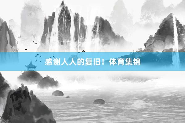 感谢人人的复旧！体育集锦