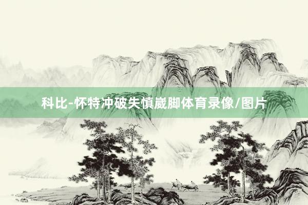 科比-怀特冲破失慎崴脚体育录像/图片