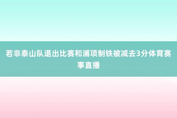 若非泰山队退出比赛和浦项制铁被减去3分体育赛事直播