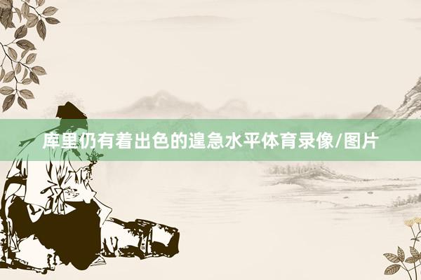 库里仍有着出色的遑急水平体育录像/图片