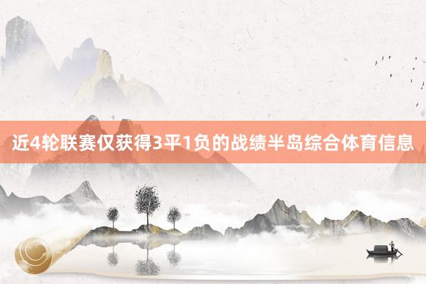 近4轮联赛仅获得3平1负的战绩半岛综合体育信息