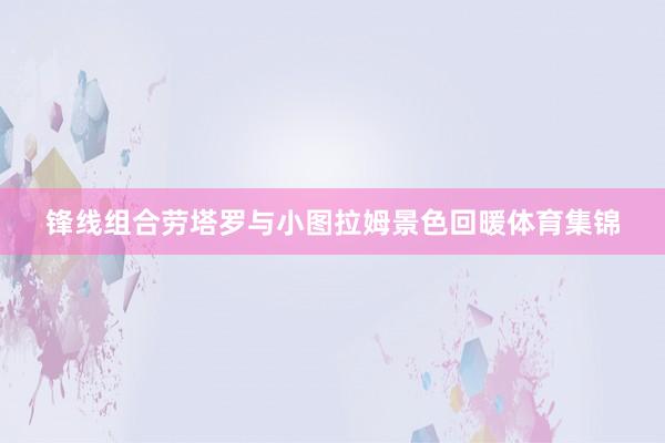 锋线组合劳塔罗与小图拉姆景色回暖体育集锦