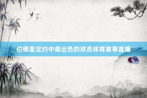 伯德是定约中最出色的球员体育赛事直播