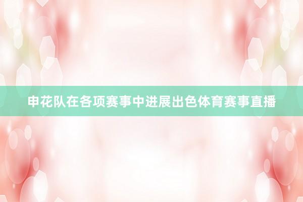 申花队在各项赛事中进展出色体育赛事直播