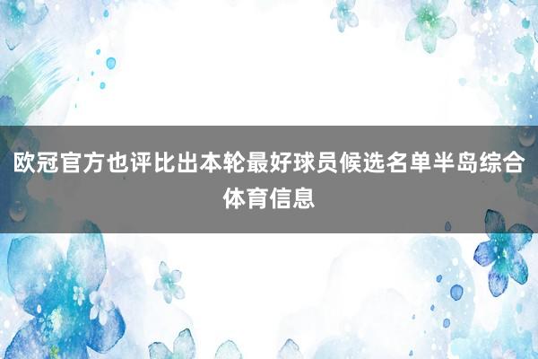欧冠官方也评比出本轮最好球员候选名单半岛综合体育信息