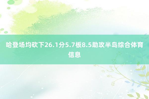哈登场均砍下26.1分5.7板8.5助攻半岛综合体育信息