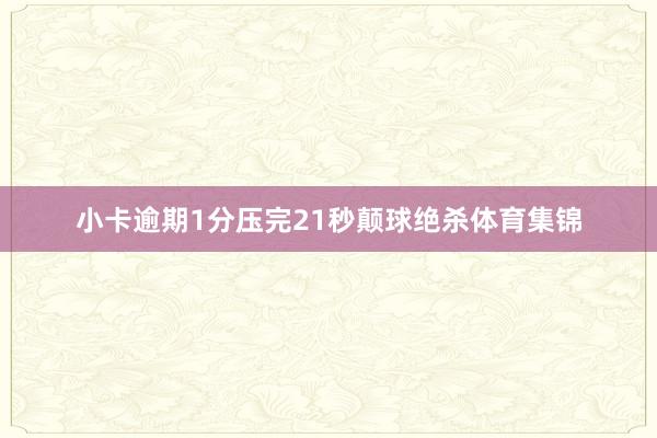 小卡逾期1分压完21秒颠球绝杀体育集锦